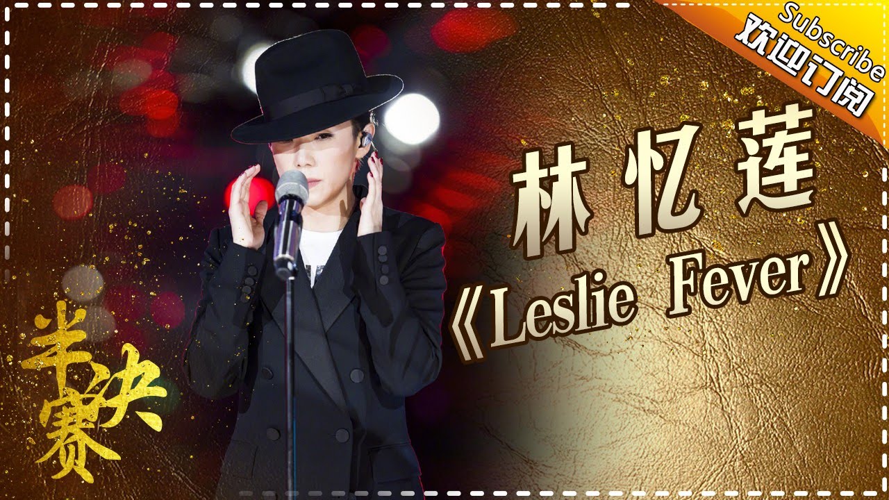 Leslieforever-林忆莲