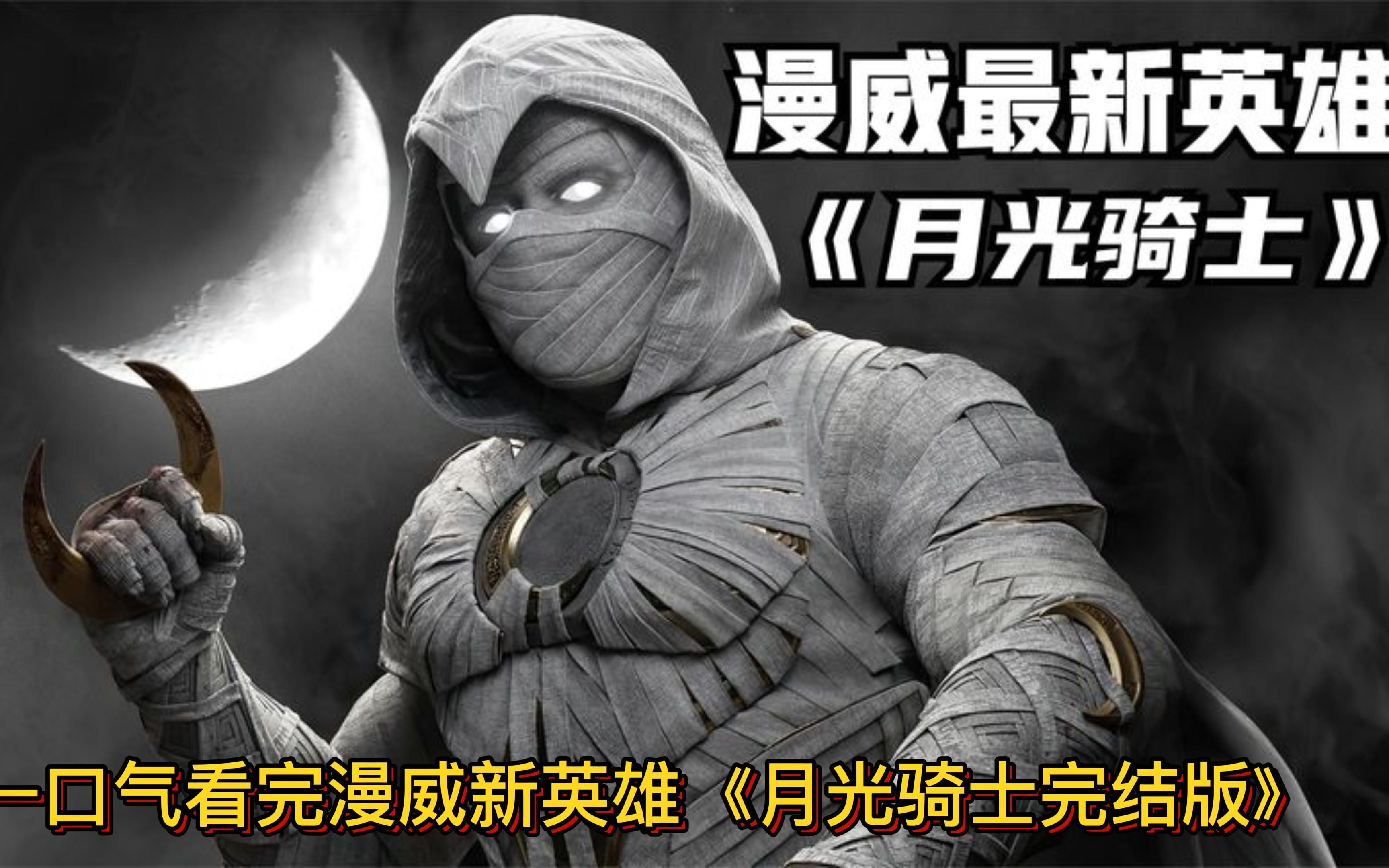 爆炸口碑開局8.9，漫威2022最新科幻大作《月光騎士》暗黑風格，勁爆炸裂