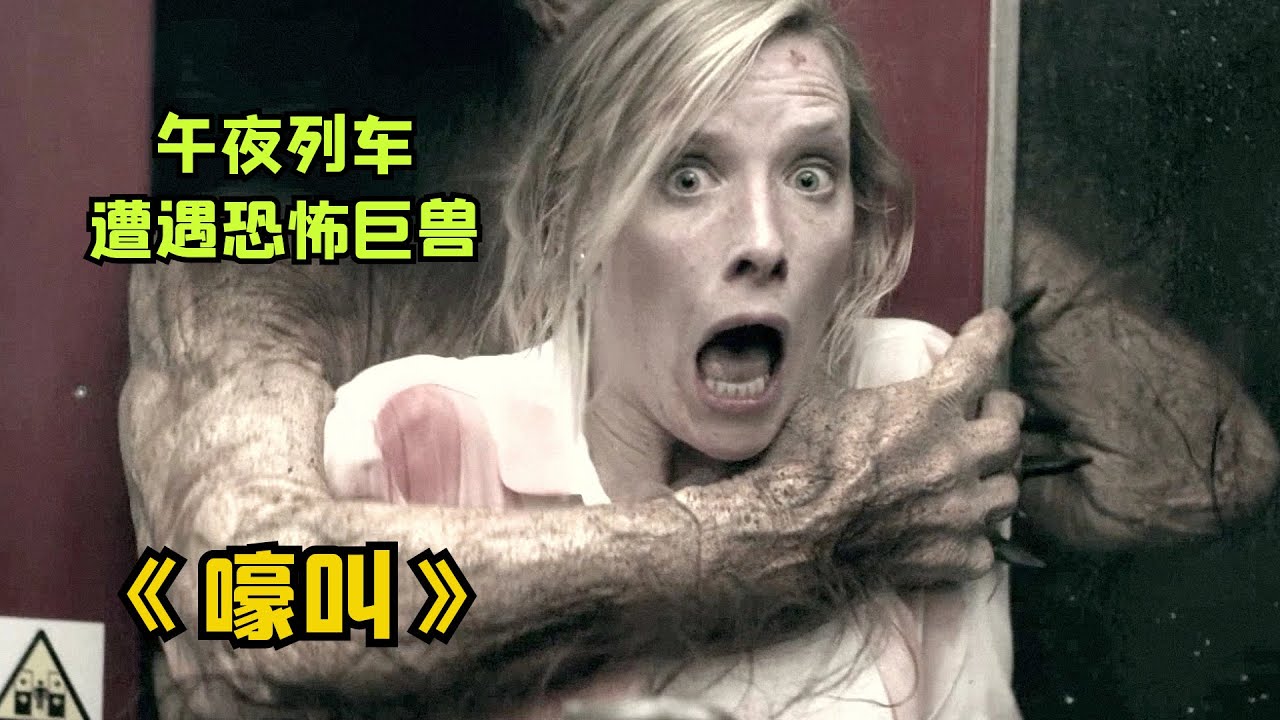 怪兽惊悚片《嚎叫》：午夜列车遭遇恐怖怪兽，所有乘客只剩一名生还者