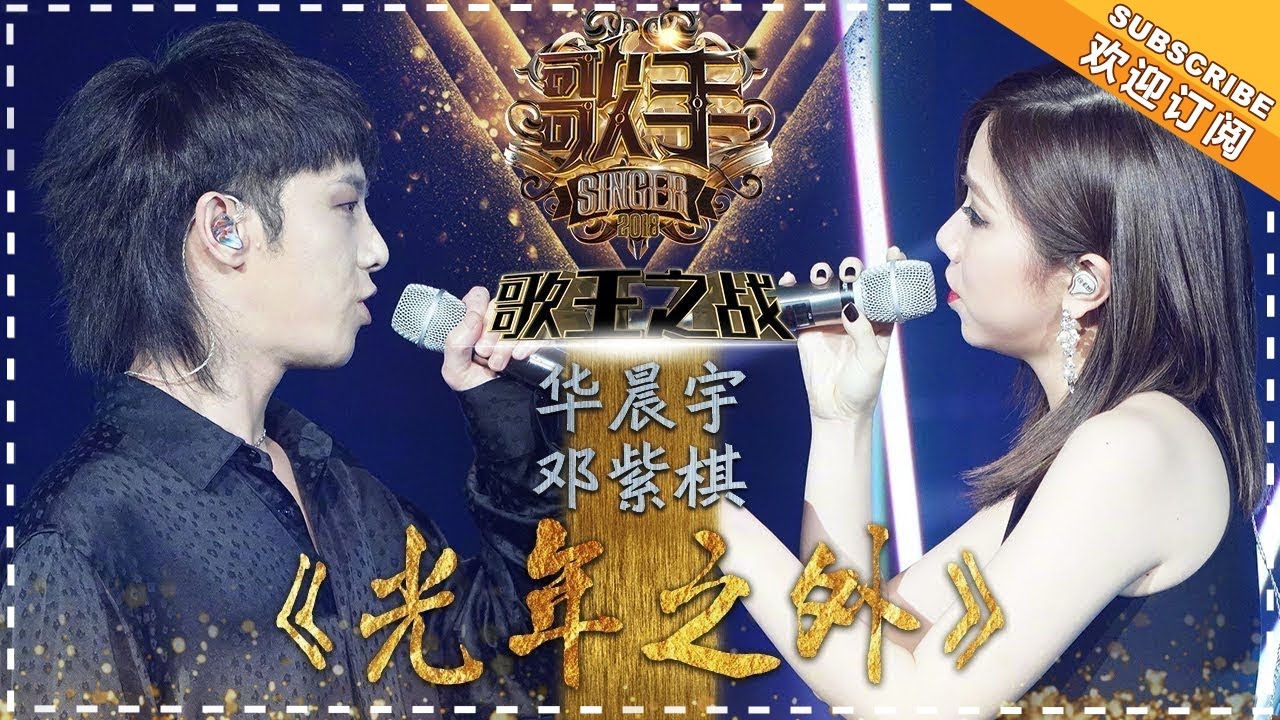 光年之外-华晨宇/邓紫棋