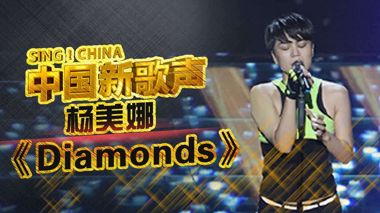 Diamonds-杨美娜
