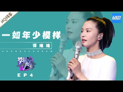 一如年少模样---谭维维