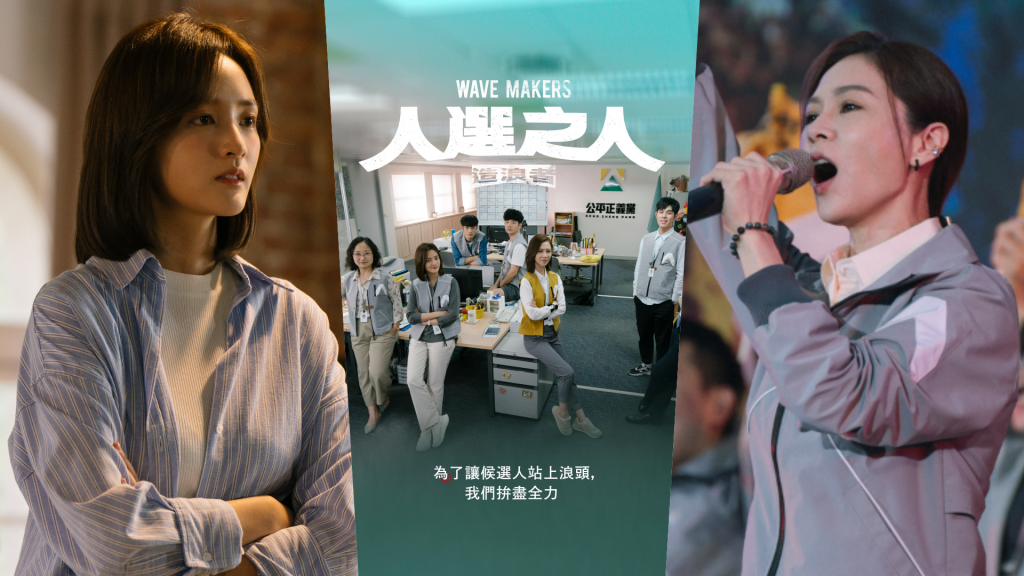 2023臺灣大尺度爽劇《人選之人》，揭露選舉黑幕，導演太敢拍了！