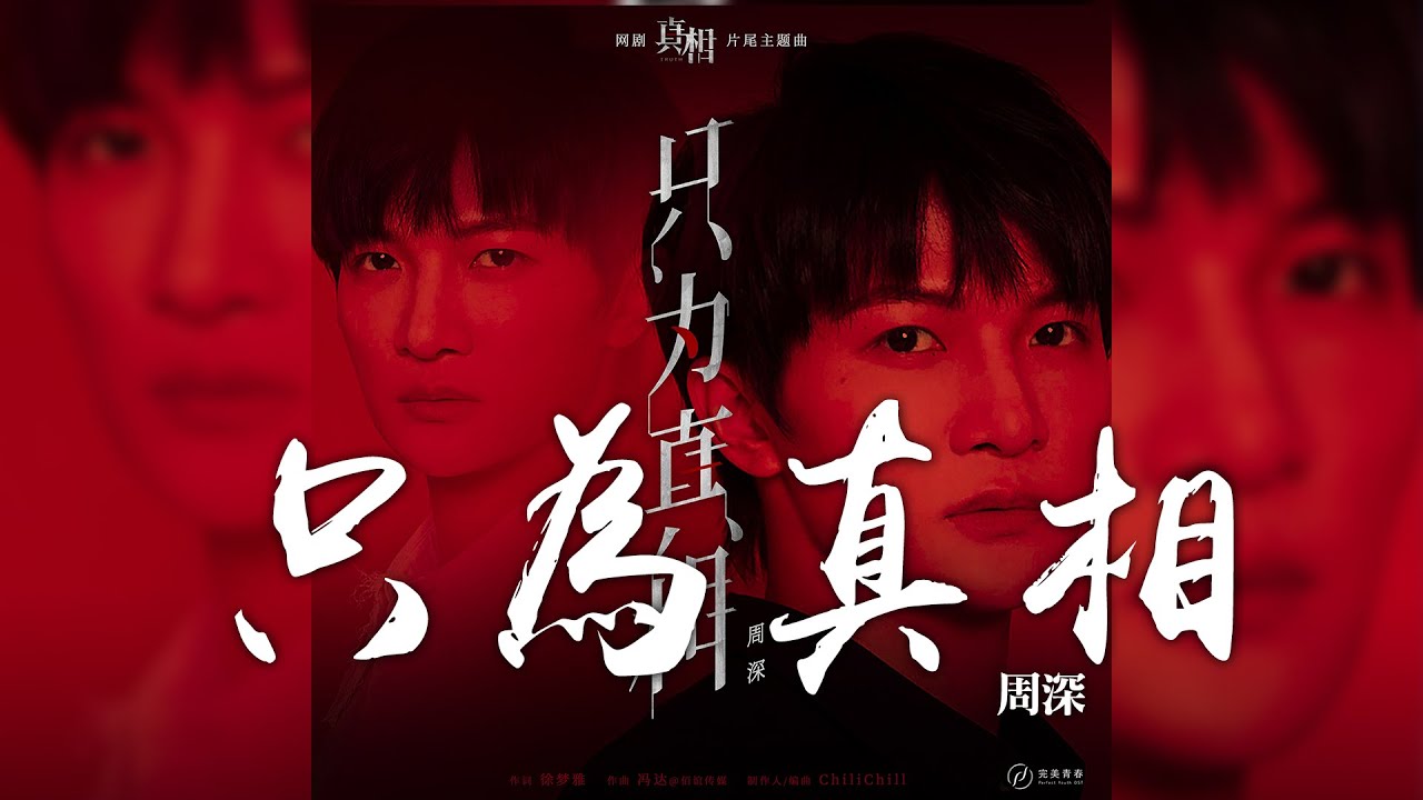 真相-周深