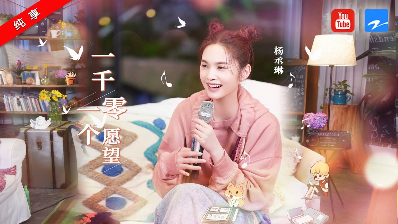 一千零一个愿望-杨丞琳