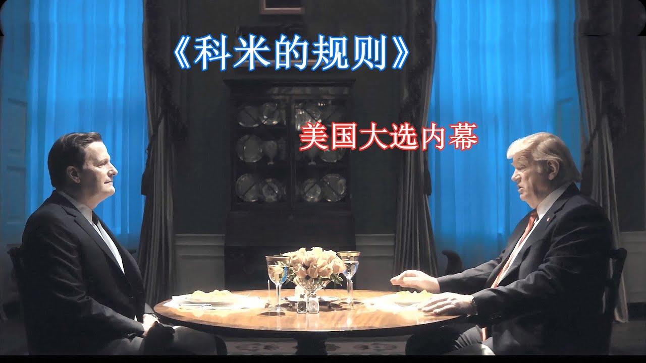 美国影视《科米的规则》：这部剧太敢拍，述说美国大选不为人知的秘密
