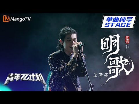 明歌--王蒲实
