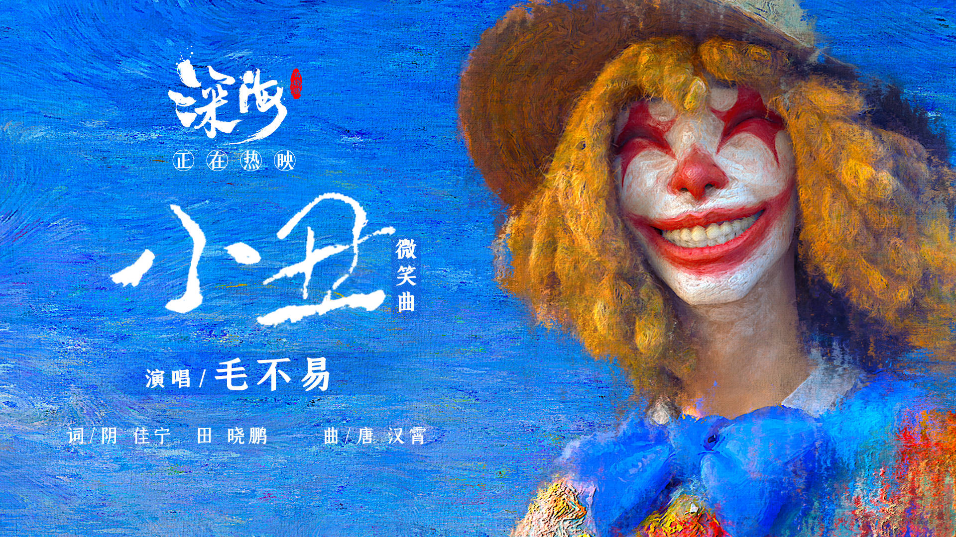 小丑-毛不易