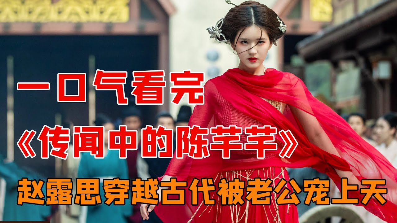 一口气看完赵露思古装甜宠喜剧《传闻中的陈芊芊》，小编剧意外穿越到自己写的剧本里，还成了活不过三集的女炮灰，她该如何完成自救？