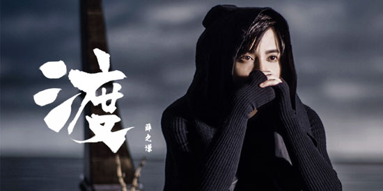 渡-薛之谦