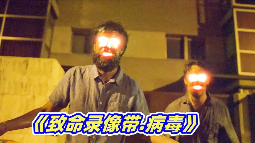 吃人斗篷，平行时空，还有杀不死的骷髅怪！重口味伪纪录恐怖片《致命录像带：病毒》