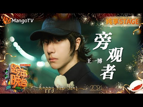 旁观者-王一博