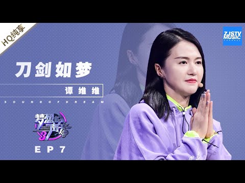 刀剑如梦--谭维维