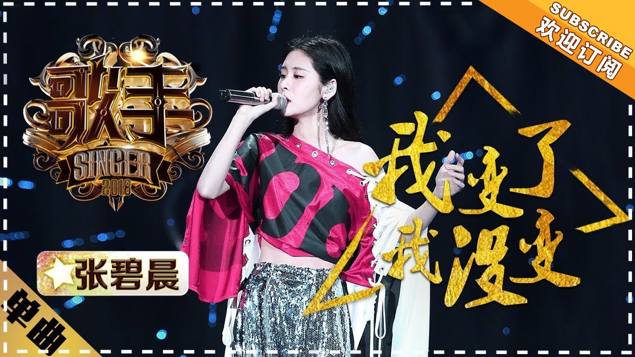 我变了，我没变-张碧晨