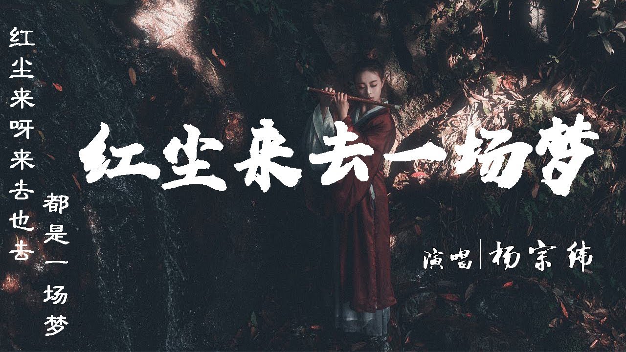 红尘来去一场梦-杨宗纬