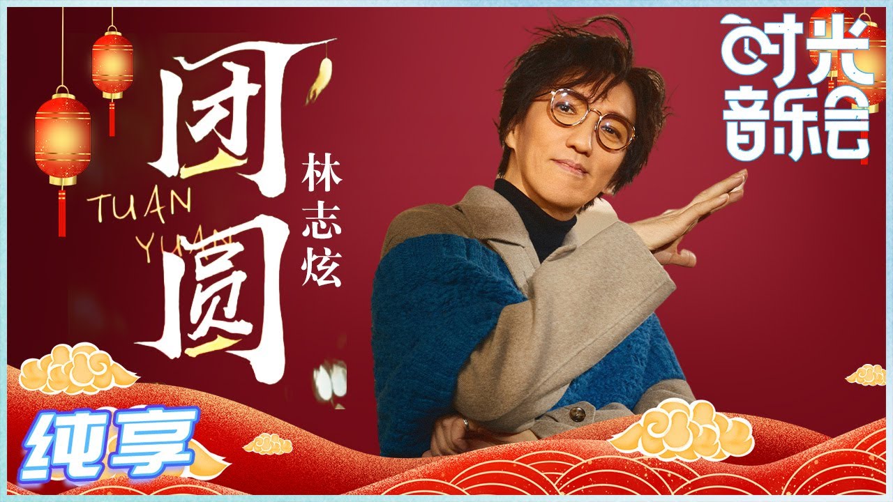 团圆-林志炫
