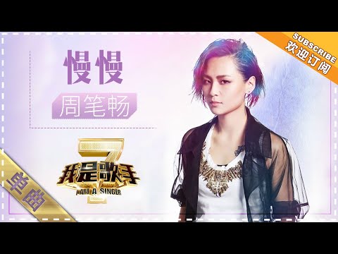 慢慢--周笔畅