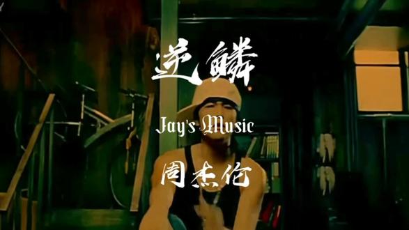 逆鳞-周杰伦