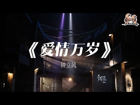 爱情万岁-钟立风