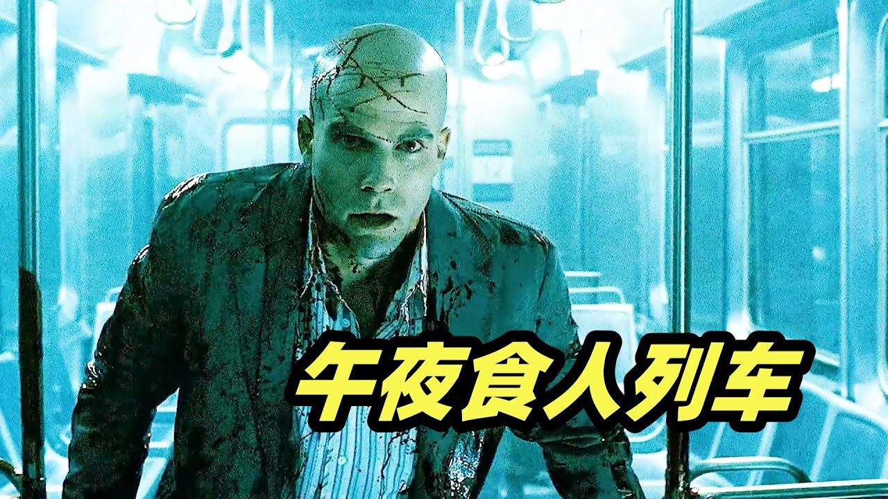 凌晨的地铁你别进！开着开着，你可能就被屠夫肢解了!重口味恐怖片《午夜食人列车》