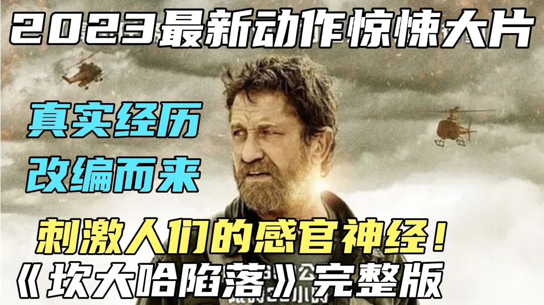 2023“陷落哥”最新動作片，特工身份暴露，被迫攜翻譯突破火線，強行殺出生天！