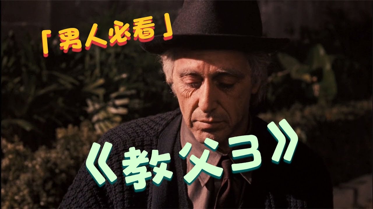 《教父3》男人必看的经典电影，麦克费尽心血洗白家族，却失败了