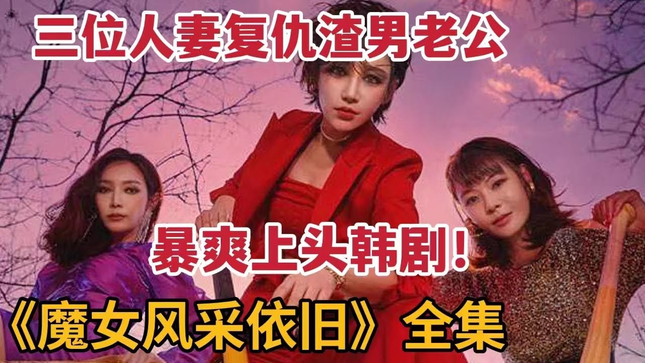三位人妻复仇渣男老公们！一口气看完爆爽上头韩剧《魔女风采依旧》大合集
