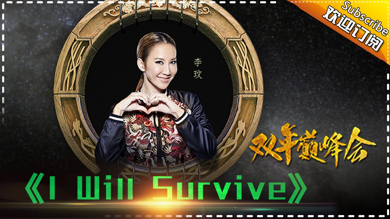 IWillSurvive-李玟