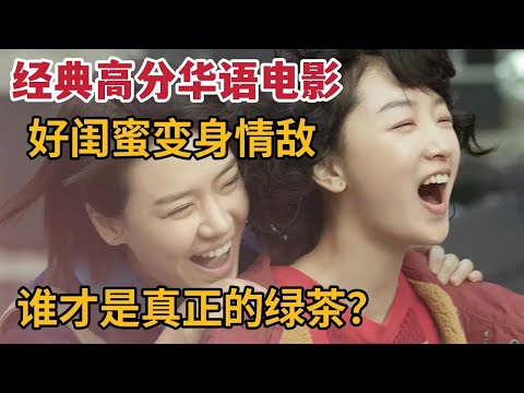 好闺蜜变身情敌，争风吃醋，谁才是真正绿茶？经典高分华语电影《七月与安生》