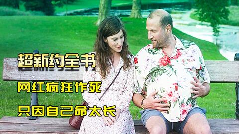 上帝的工作失误，每个人都收到了自己的死亡日期，这下有好戏看了
