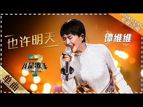 也许明天--谭维维
