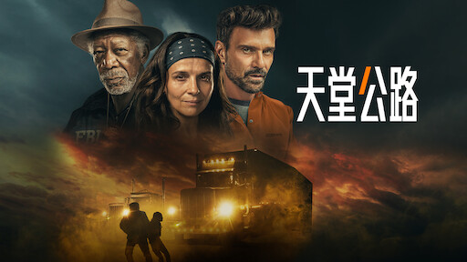 卡車司機被迫走私貨物，特工一路追蹤，卻發現遠比想象更復雜！摩根弗裏曼冷門電影