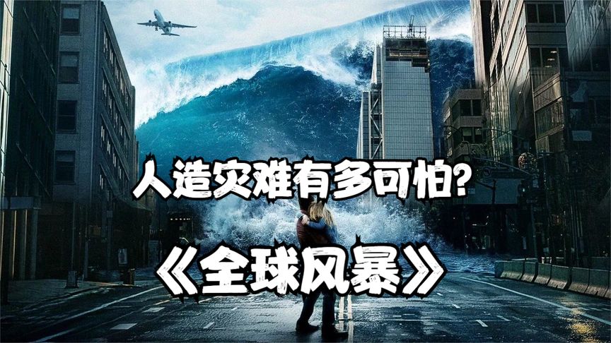 世界各地都遭遇攻击，灾难场景好比末日来临，更惊人的是这居然是人为操控的