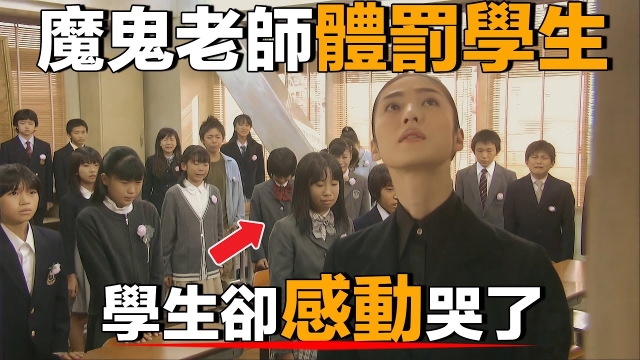 奇葩老师按成绩区别对待学生，没想到却赢得学生一致称赞，一口气看完高分日剧《女王的教室》