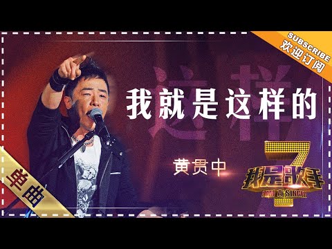 我就是这样的--黄贯中