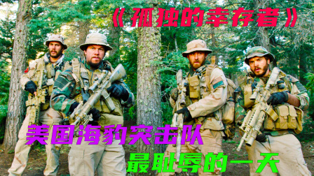 4名美军精锐血战500悍匪，几乎全军覆灭，美军只能动用重武器清洗基地组织！《孤独的幸存者》