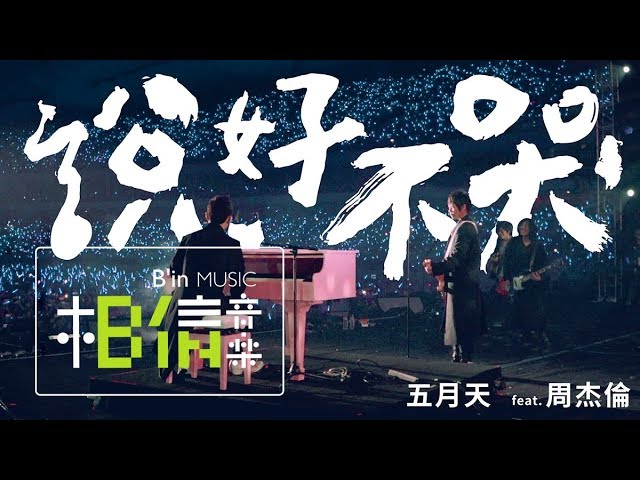 说好不哭-五月天/周杰伦