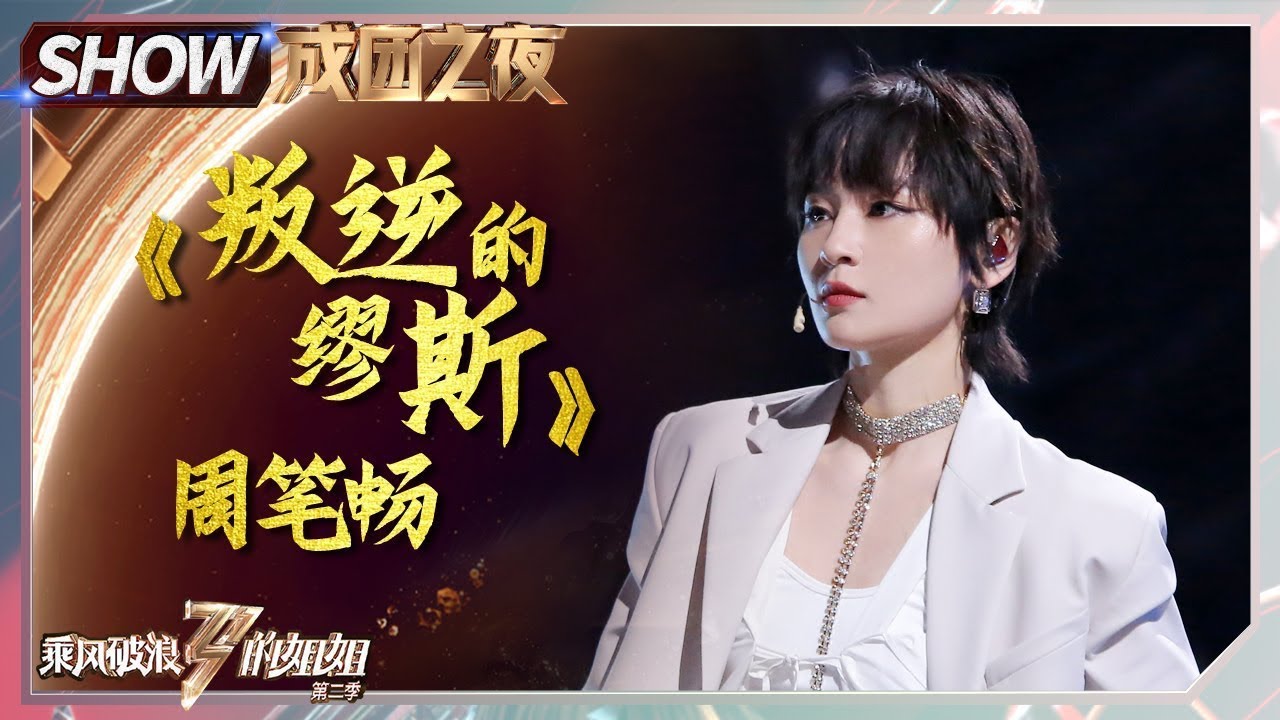 叛逆的缪斯-周笔畅