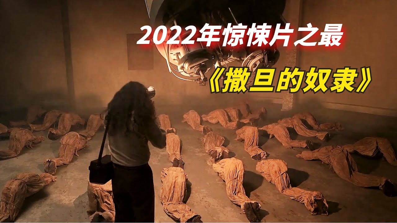 2022年惊悚片之最，建议在好友的陪伴下观看/2022年惊悚片《撒旦的奴隶2》