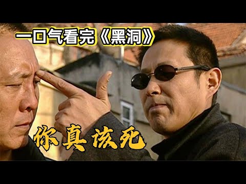 父亲市长儿子黑老大，陈道明都市大佬只手遮天丨一口气看完《黑洞》