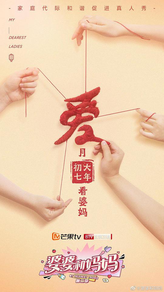婆婆和妈妈第二季