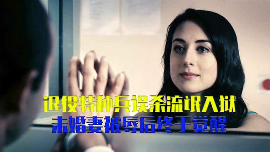 退役特種兵被害入獄，女友探監卻被要求脫光衣服，這下他徹底怒了！