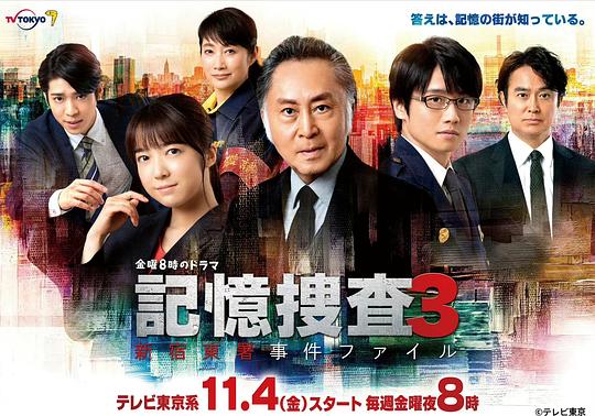 记忆搜;)#查3~新.宿东署事件档案~
