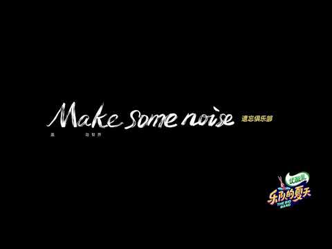 Makesomenoise-遗忘俱乐部乐队