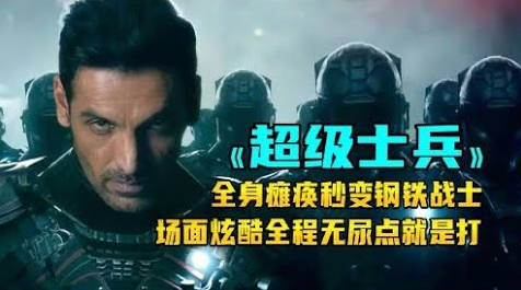 戰場上的一次失誤，男子被實驗重構為超級士兵，完成AI與人體超能結合！