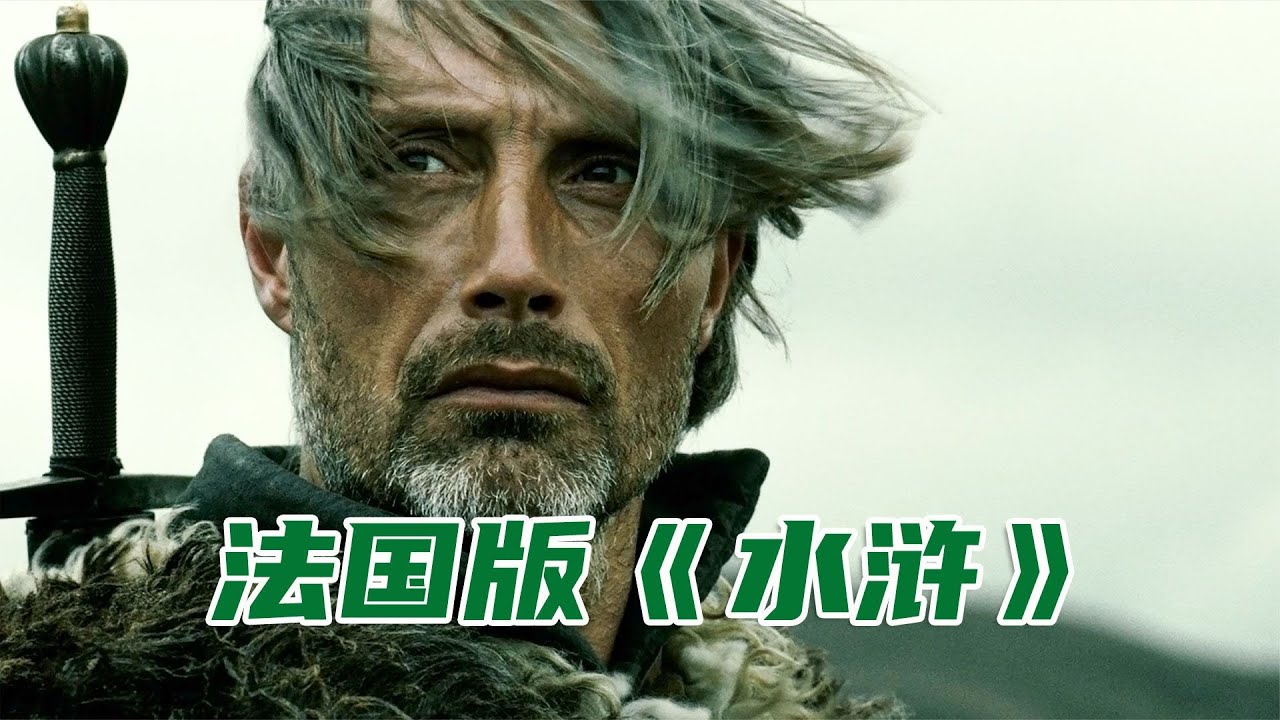 因为两匹马搞得家破人亡，让你看看麦叔有多憋屈，法国版《水浒》