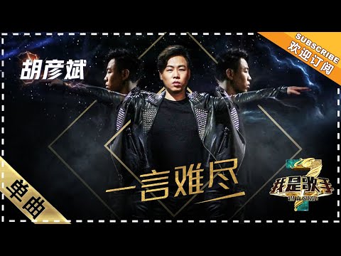 一言难尽--胡彦斌