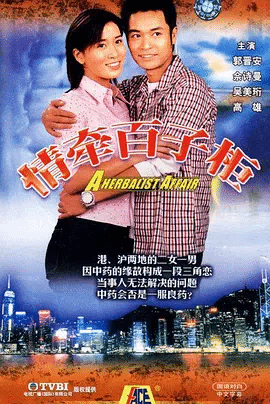 情牵百子柜（粤）