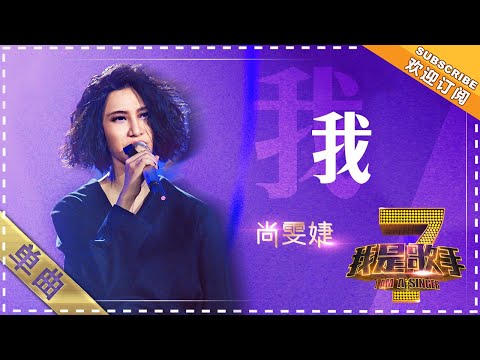 我--尚雯婕
