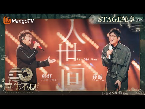 人世间--孙楠/韩红